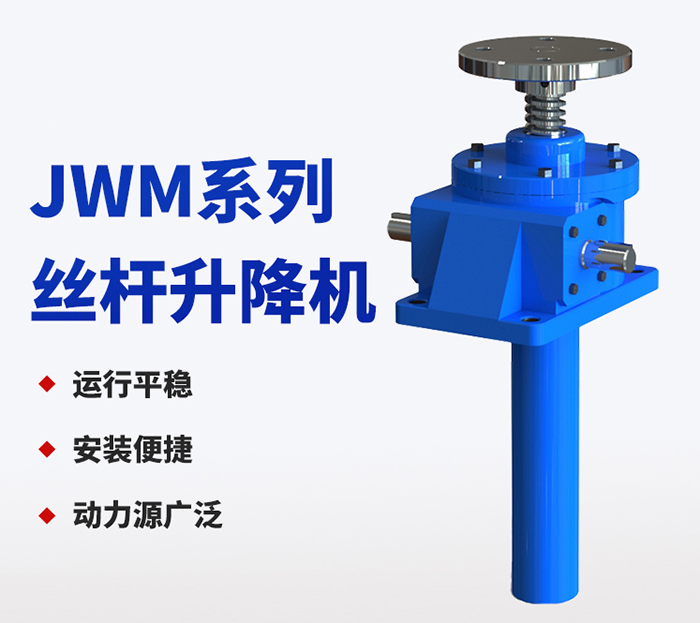JWM系列蜗轮丝杠升降机