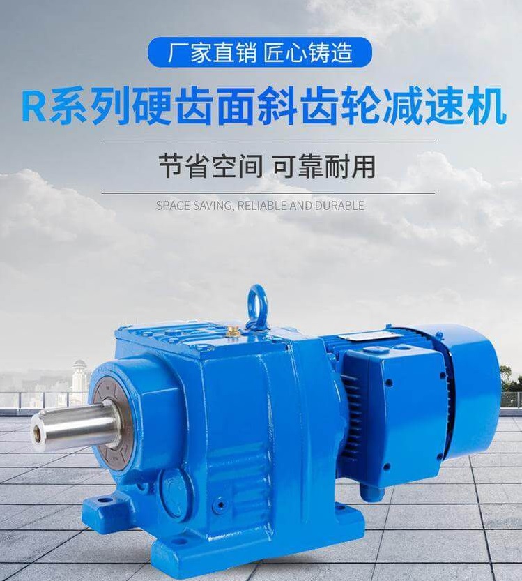 R系列斜齿轮硬齿面减速机