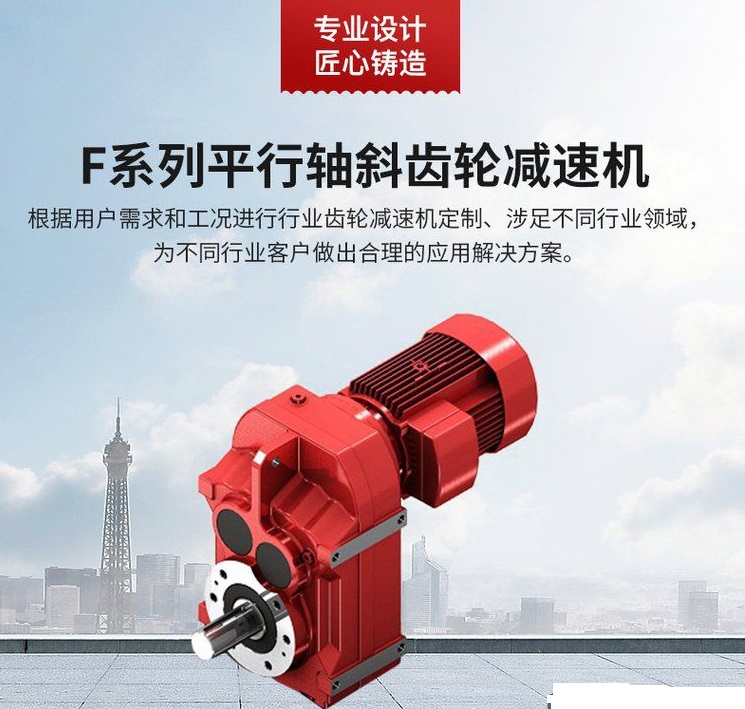 F系列平行轴斜齿轮减速机