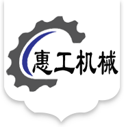 德州惠工机械设备有限公司